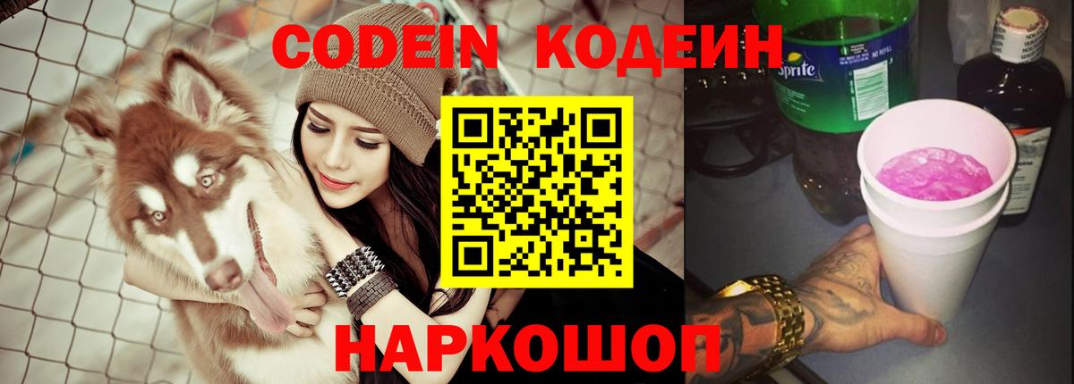 Волгоград  Кодеин напиток Lean (лин)  Вход с VPN 